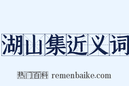 湖山集近义词是什么意思的图片